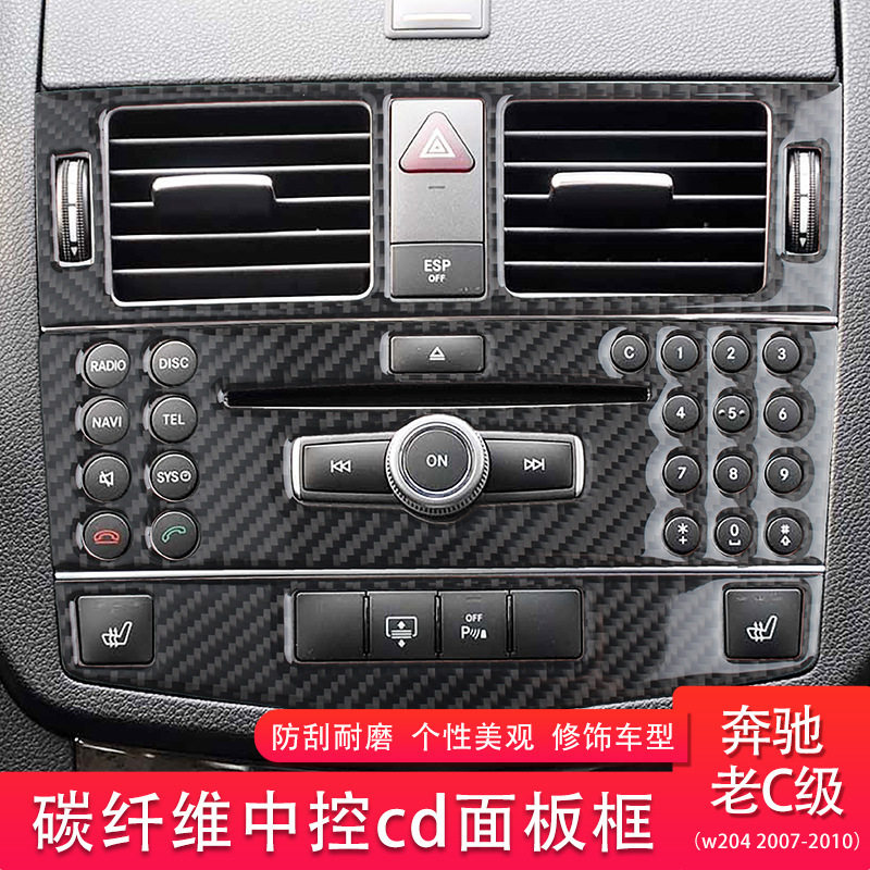 适用奔驰老c级W204中控CD钥匙面板+中央通风框架碳纤维全套装饰贴