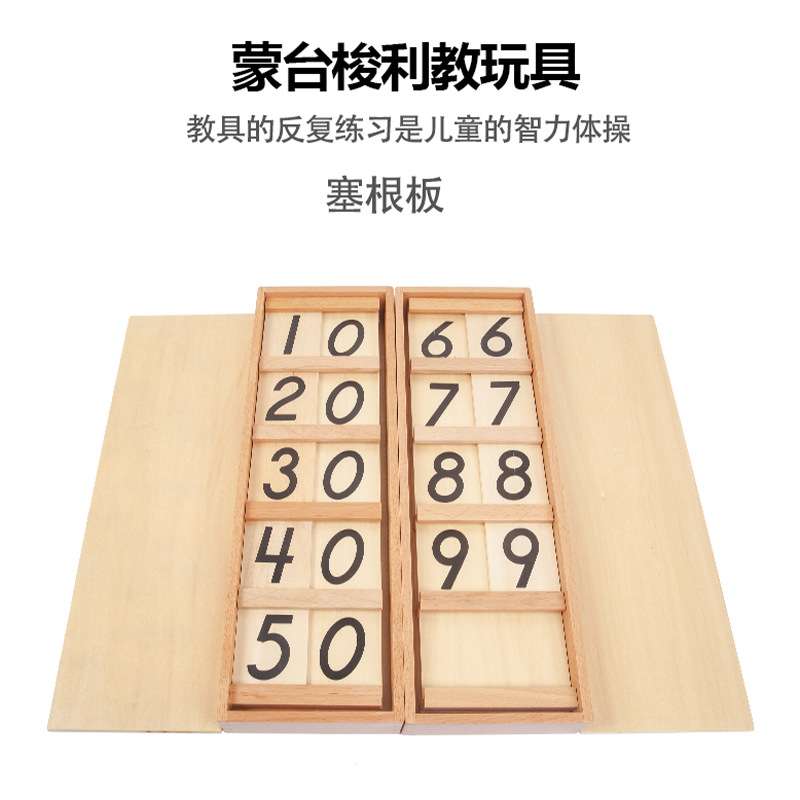 蒙台梭利 蒙氏数学类教具塞根板 幼儿园早教玩具数字认识排练游戏