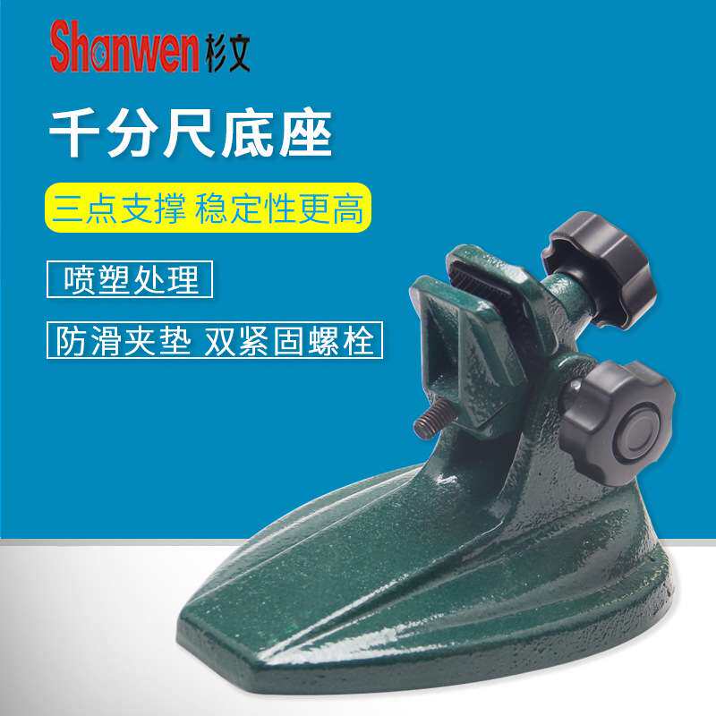Shanwen杉文千分尺底座加强型数显千分尺座支架 分厘卡测量座托架图片