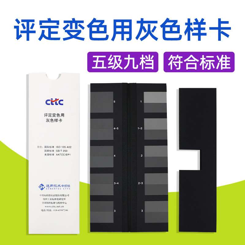 CTTC评定变色用灰色样卡国标GB/250标准纺织色差色卡ISO105色牢度