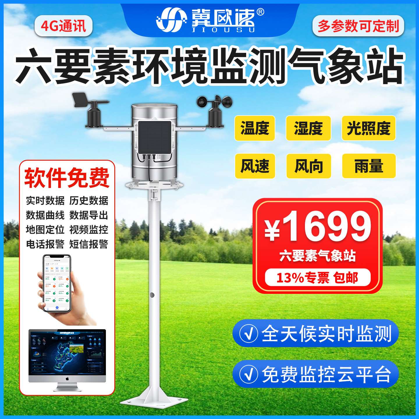 六要素气象站温度湿度雨量风速风向光照度4G远程实时环境监测仪