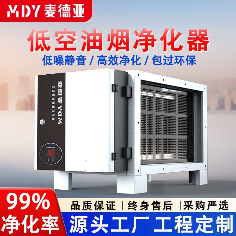 厨房油烟净化器除烟除味静电式油烟净化机组食堂低空油烟净化设备