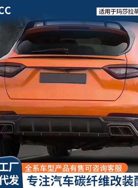 适用2016-2023款玛莎拉蒂莱万特改装MS款碳纤维尾翼顶翼改装配件