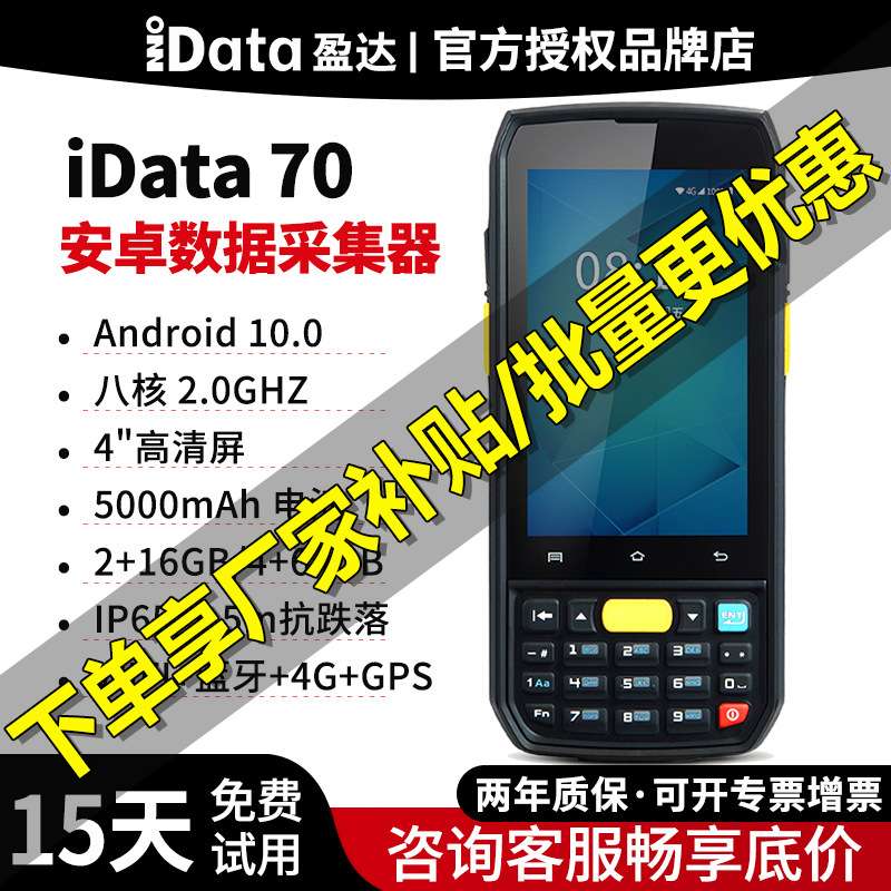 idata70数据采集器盘点机安卓驿站手持PDA旺店通万里牛聚水安能