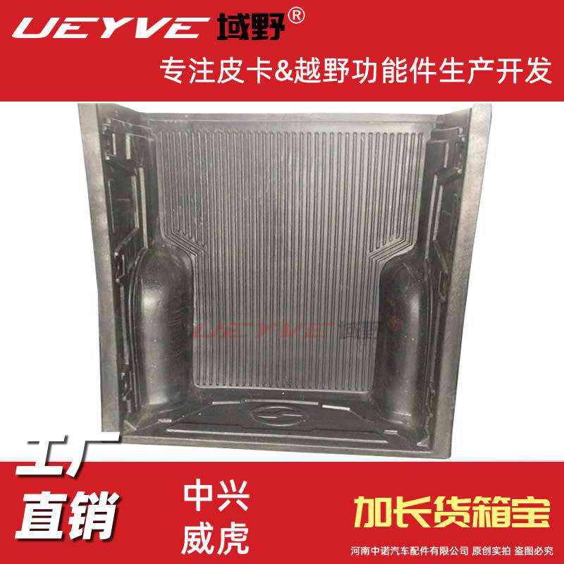中兴小老虎威虎TUV加长皮卡车货箱宝后箱垫车厢改装后箱宝
