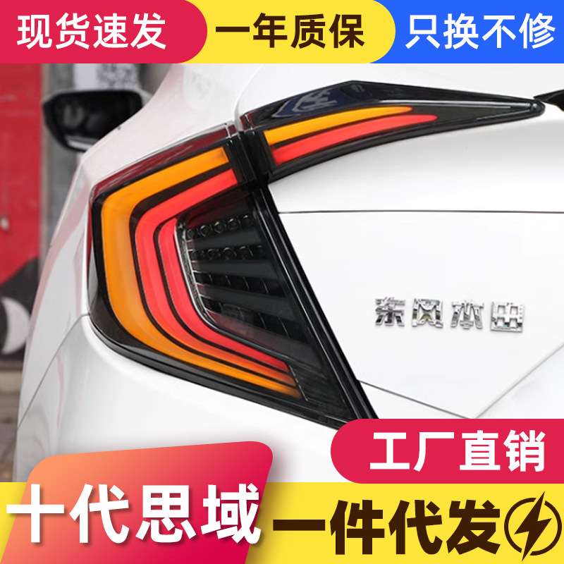 适用于16-20款十代思域尾灯总成改装LED后尾灯扫描呼吸流水转向灯