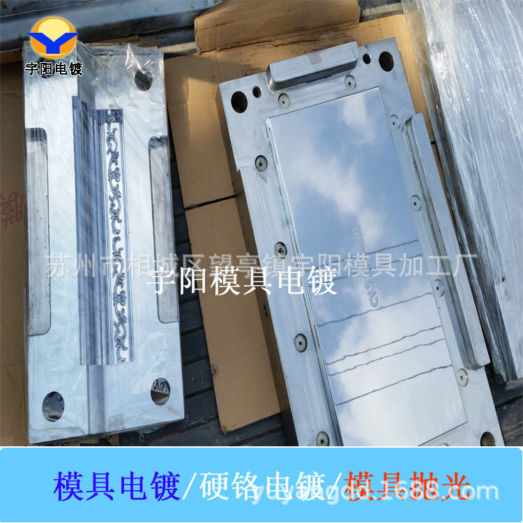 宇阳模具电镀硬铬电镀电镀硬铬模具抛光