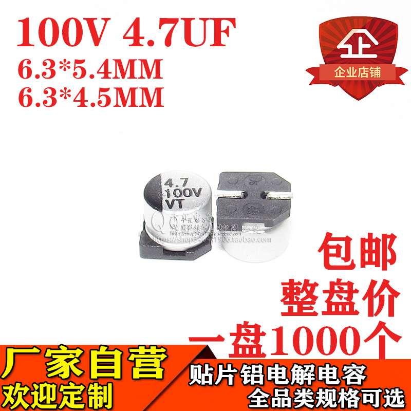 贴片铝电解电容4.7UF 100V 体积6.3*5.4MM 6.3*4.5MM 100V4.7UF