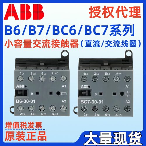ABB接触器BC6-30-10BC6-30-01BC6-22-00BC7-30-10BC7-30-01