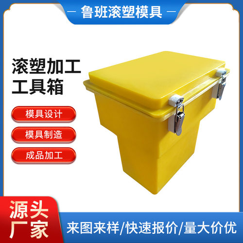 PE滚塑工具箱外壳加工防水防震装备箱滚塑制品加工7天快速开模
