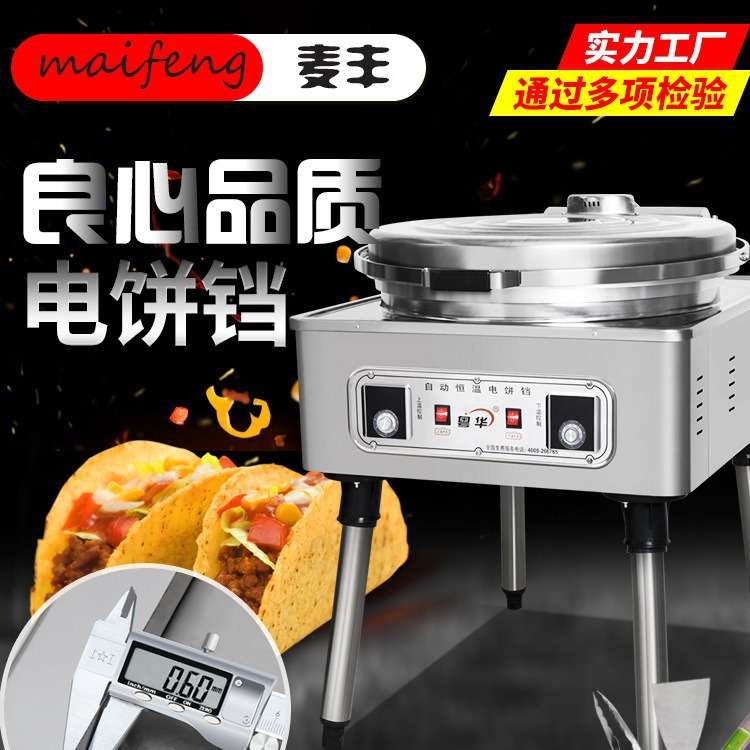 80型电饼铛商用双面加热烤饼炉烙饼机酱香饼煎饼千层饼大口径