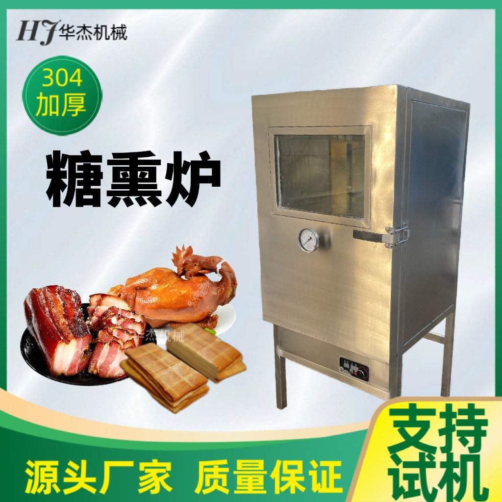 小型鸡鸭鹅糖熏炉商用多功能猪肘猪肉蒸熏箱华杰智能熟食烟熏炉