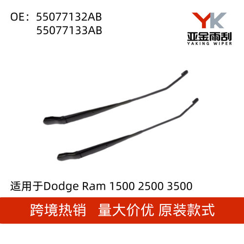 55077133AB 55077132AB适用于Dodge Ram 1500 2500 3500 前雨刮臂