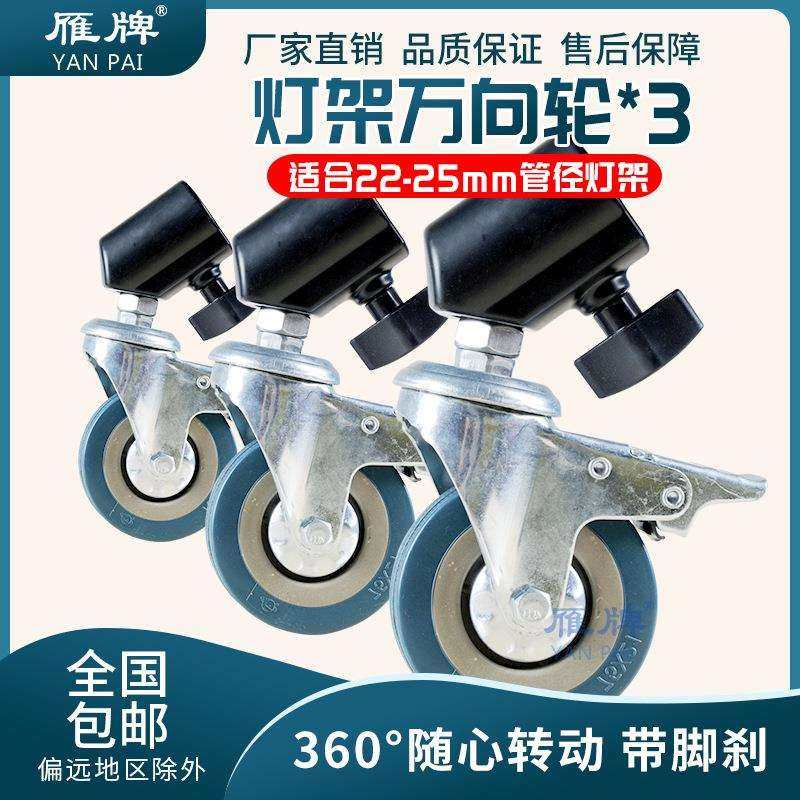常规摄影灯架脚轮补光灯支架套筒轮定向/万向轮22-25mm套管轮子