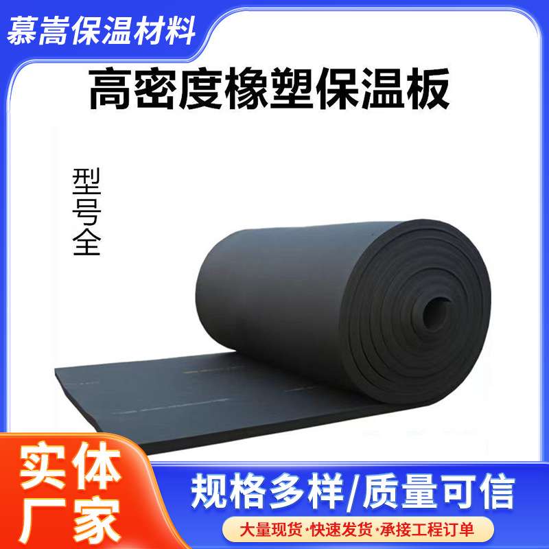 高密度橡塑板保温防火阻燃隔热防水B1级隔音自粘橡塑海绵保温板