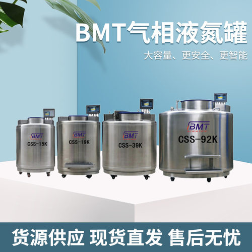 样品储存 440kg不锈钢生物容器 BMT/CSS-39K BMT气相液氮罐800L