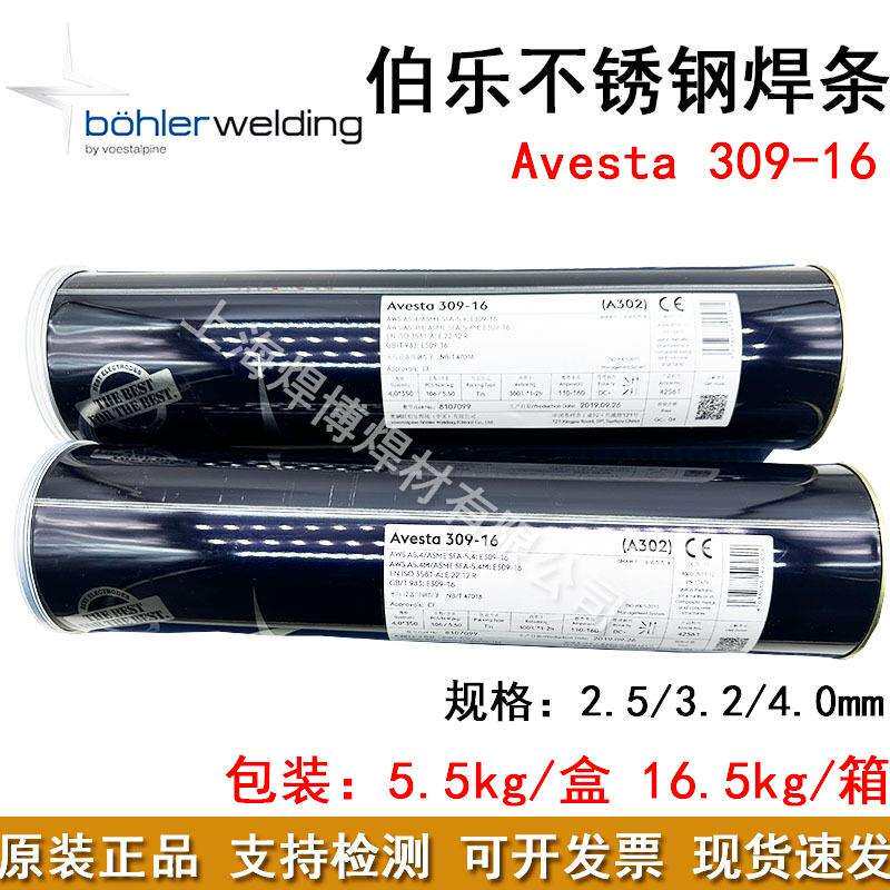 伯乐不锈钢焊条Avesta309-16异种钢焊接A302/309-16不锈钢电焊条