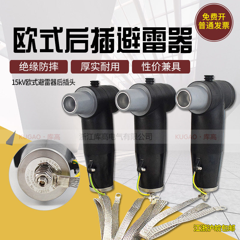 欧式可触摸后接避雷器10 15kV屏蔽式肘型电缆头电缆分支箱插拔头