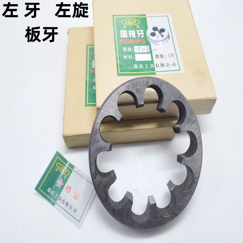 老徐牌 左圆板牙左牙元板牙非标M50M55M58M75M80M100M120M140