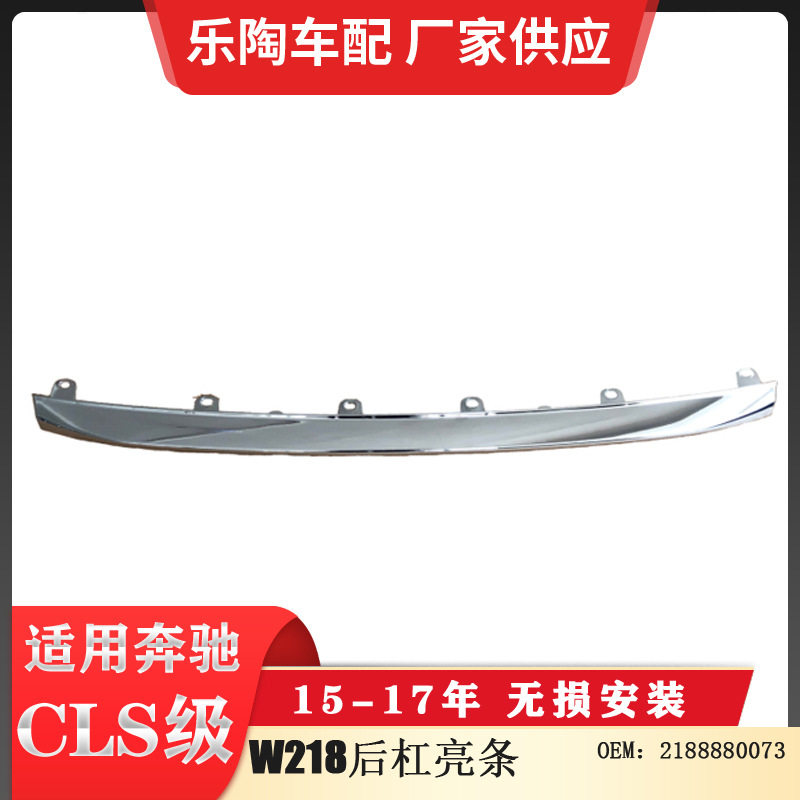 适配奔驰CLS级W218后杠亮条 后杠装饰条2188880073