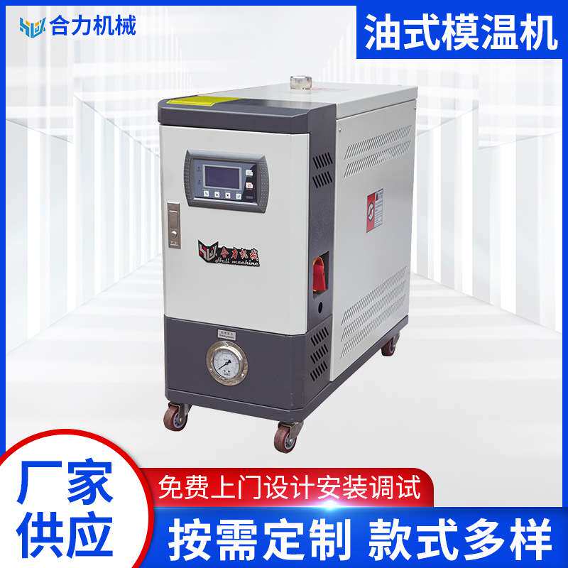 现货油式加热模温机注塑模具控温机导热油循环温度控制机
