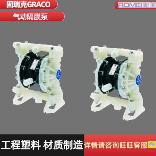 GRACO固瑞克防腐耐酸气动隔膜塑料泵D52966 D52911