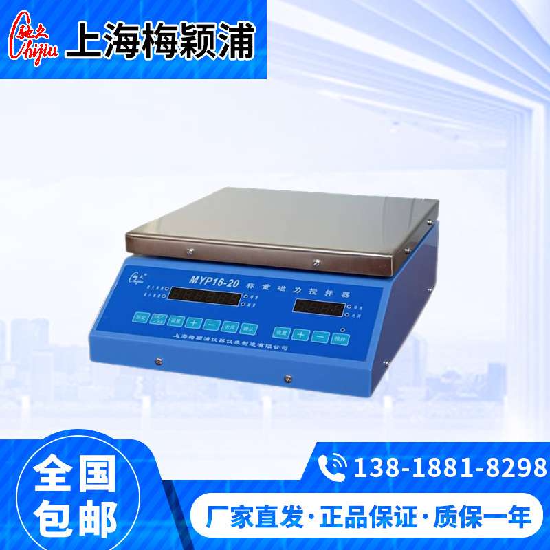 上海梅颖浦MYP16-20/MYP16-50称重大容量磁力搅拌器搅拌机20L/50L