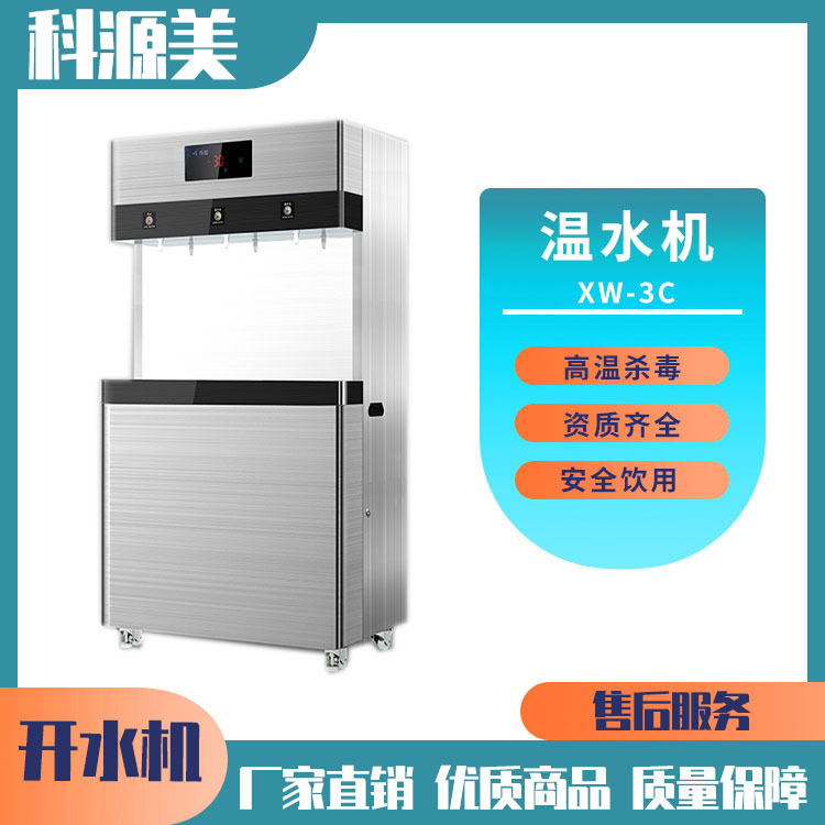科源美XW-4C温水机 商用饮水台净水设备直饮机 办公室学校开水器