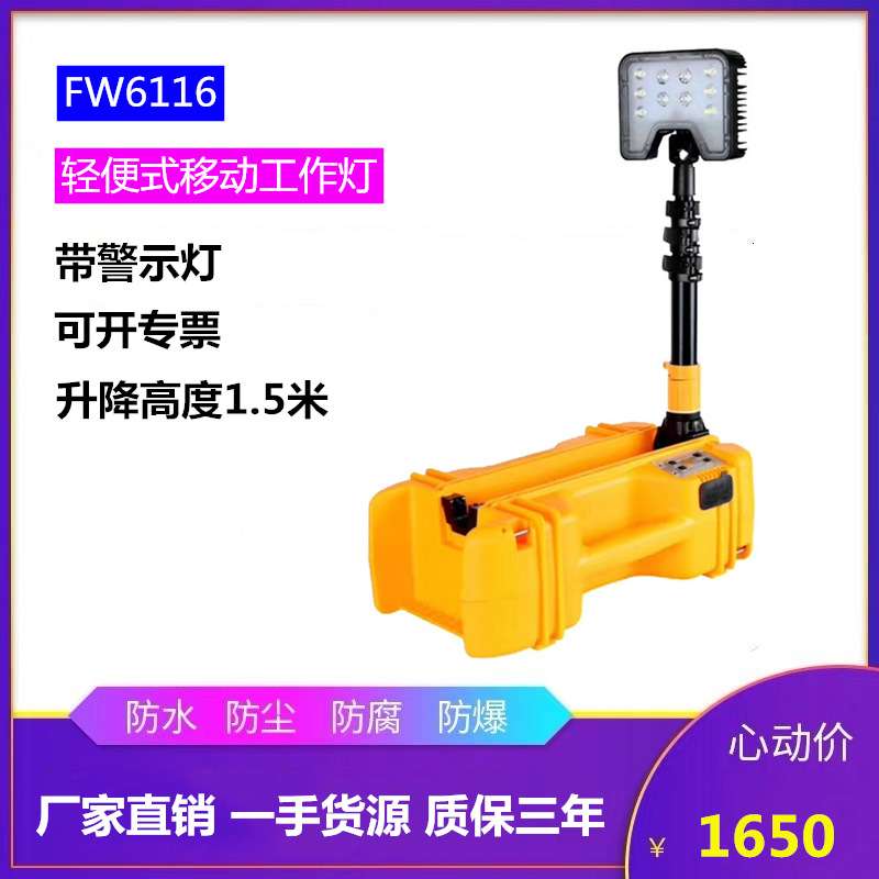 FW6116便携式升降应急工作灯特种照明LED移动红黄警示灯抢险灯