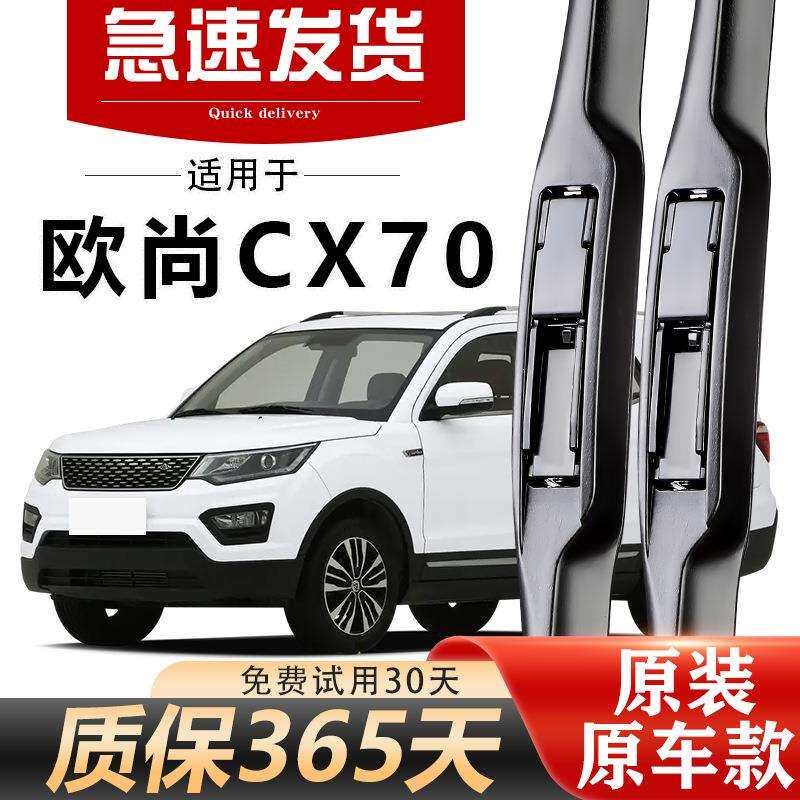 长安欧尚CX70雨刮器原装高清静音无骨胶条耐用升级前后原厂雨刷片