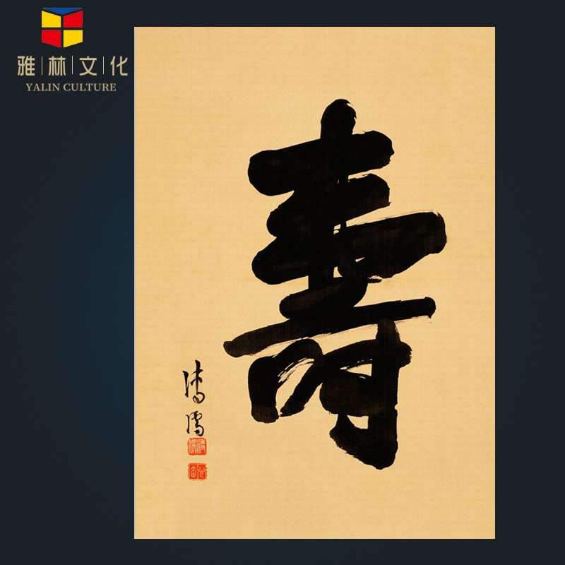 清代仿古字画名家溥儒寿字书法艺术微喷挂画复制画芯手工装裱