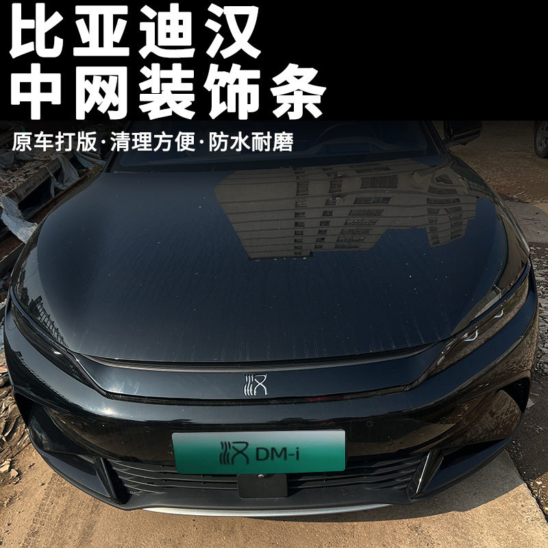 适用于比亚迪汉ev中网亮条黑化套件改装件前脸饰条dmi黑武士用品