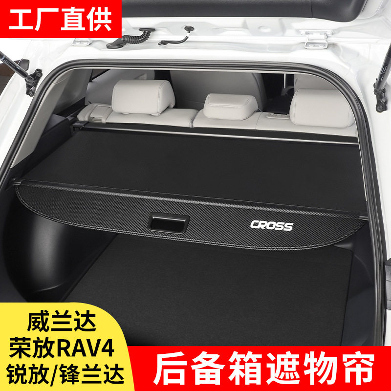 丰田荣放RAV4威兰达卡罗拉锐放锋兰达遮物帘后备箱隔物板隔板专用