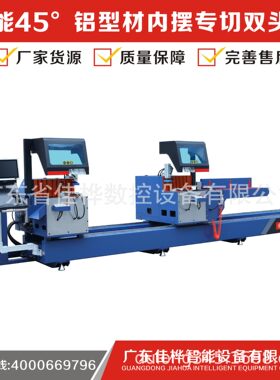 厂家直销     JH-GJ-550x4500 智能45°铝型材内摆专切双头锯