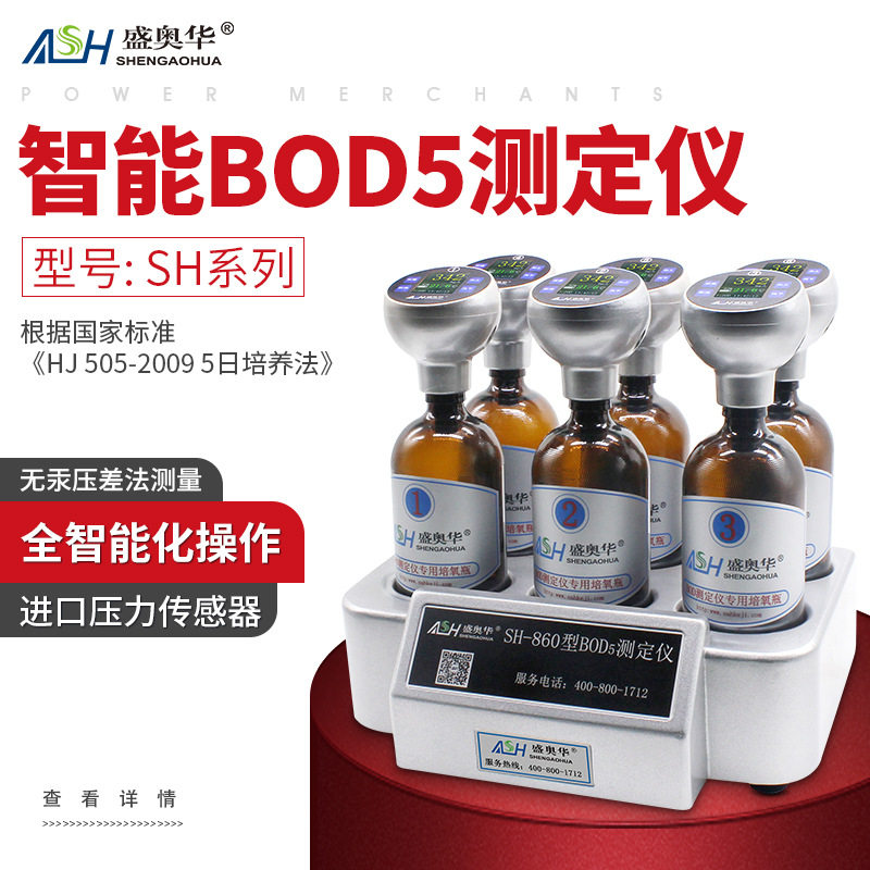 盛奥华SH-860型BOD5测定仪实验室微生物分解测定仪全智能化操作