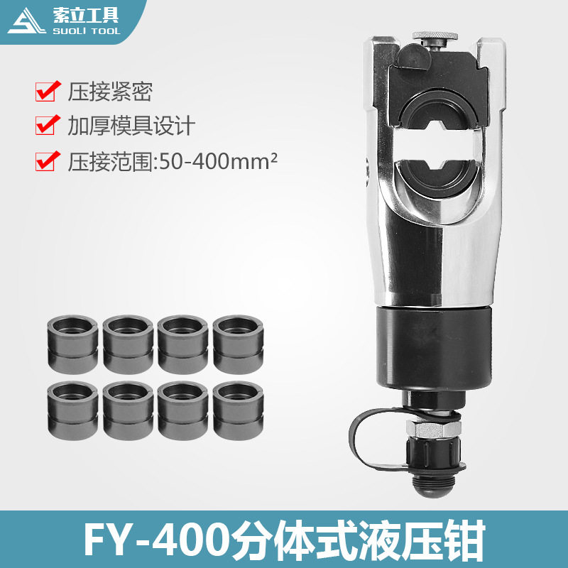FY-400整体液压钳 压接钳 分体式压线钳冷压端子钳紧线钳厂家直销
