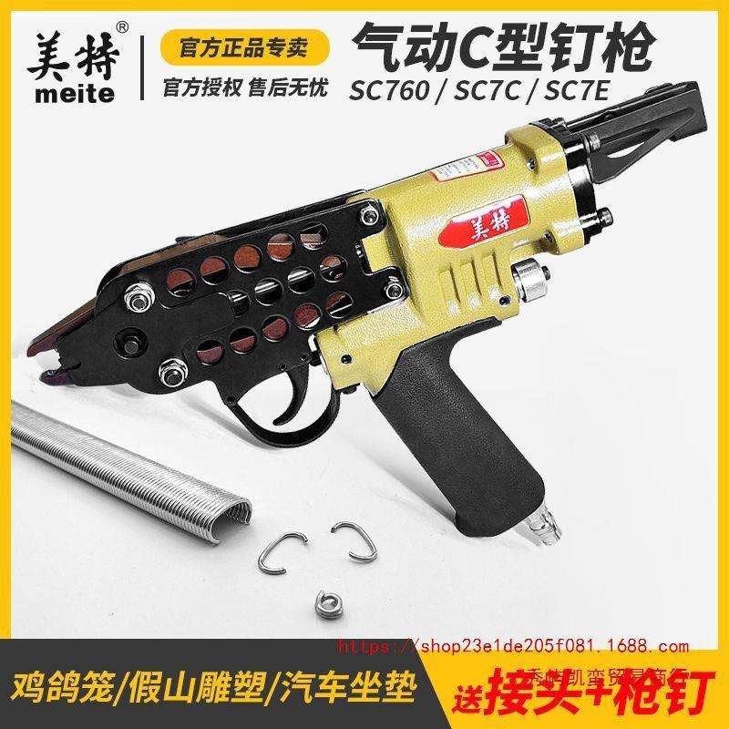 美特c型枪C型钉枪打鸡笼枪sc760气动鸡笼捆绑枪7c假山枪c型钉枪