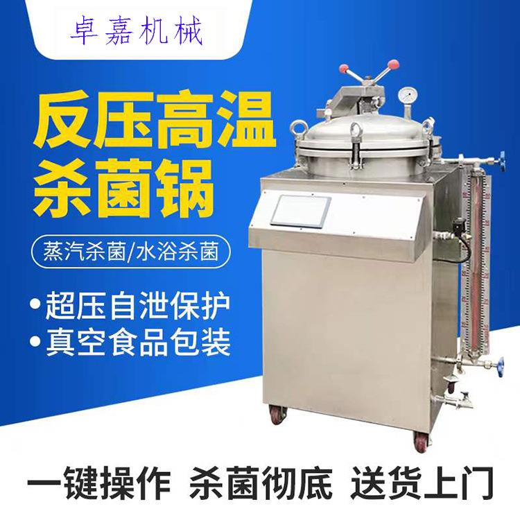 反压立式高压杀菌锅实验室水浴小型灭菌设备反压高温蒸煮锅
