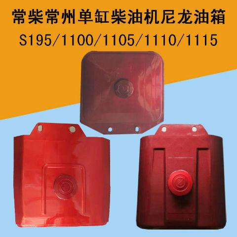 常州常发柴油机尼龙油箱塑料油箱R180/S195/ZS1110/L24L28/1125
