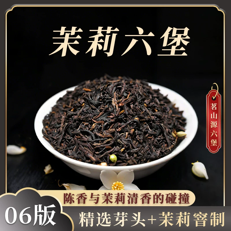 Liubao чай [Жасмин Liubao] Модель 06 Издание Подлинный выбор Батоу ароматная жасминовая цветочная Гуангси Черный чай чайные листья