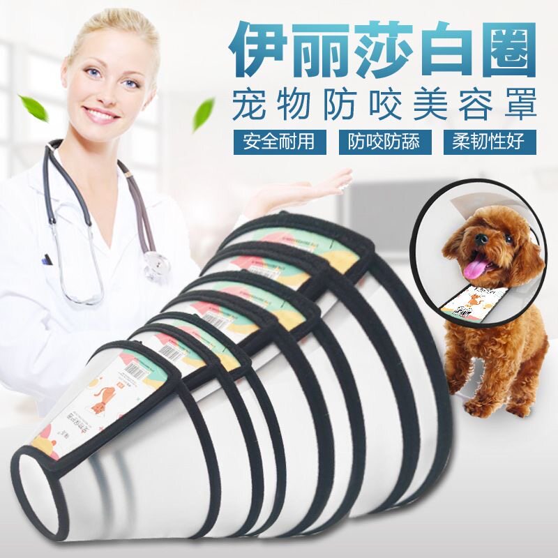 透明伊丽莎白圈狗狗猫咪项圈脖套防舔防咬防抓耻辱圈美容绝育用品
