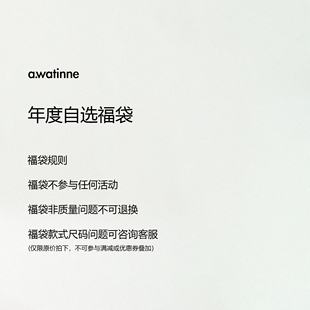 非质量问题不退不换 福利单品 双十一年度福袋