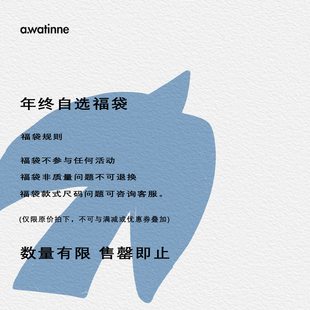 不退不换 自选福袋 AWT 年终福利