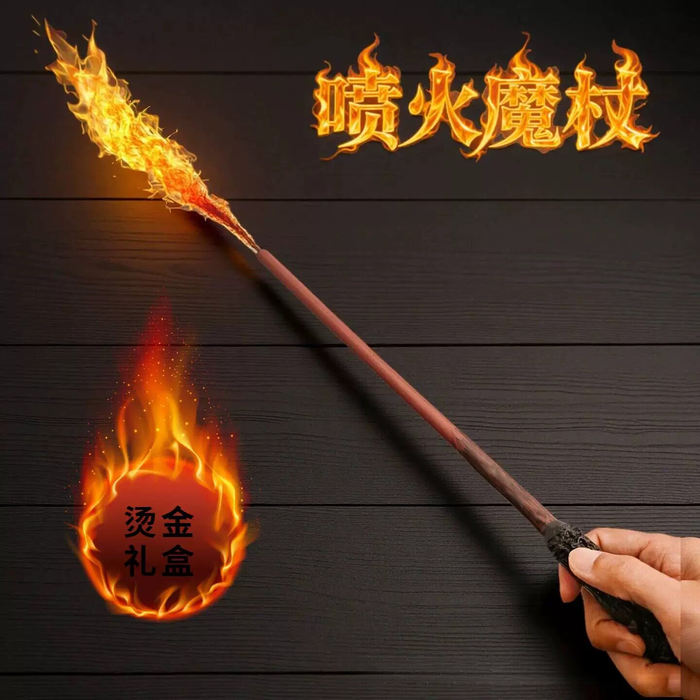 哈利波特魔杖可喷火施咒同款互动