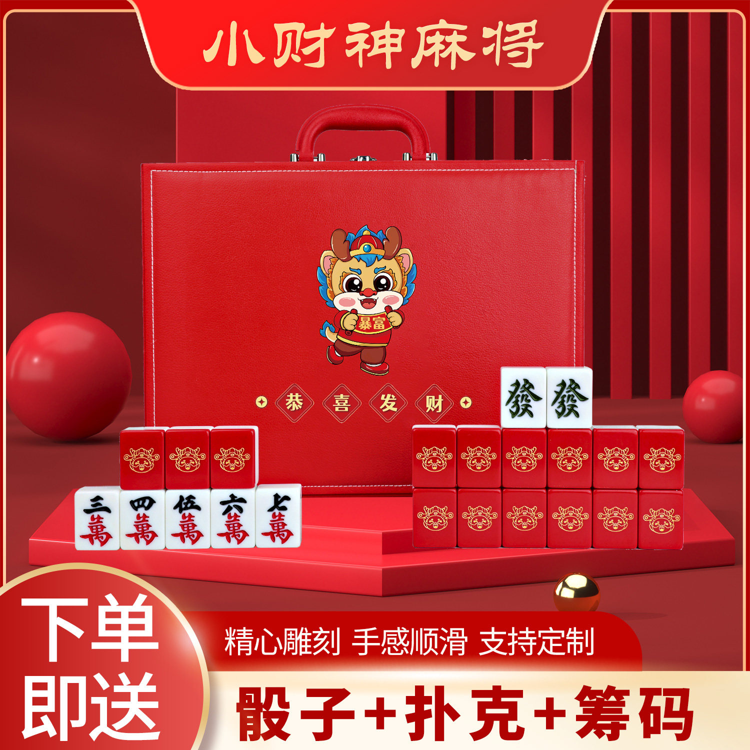 龙年红色小财神麻将创意定制个性卡通麻将暴富发财麻将牌手搓可爱