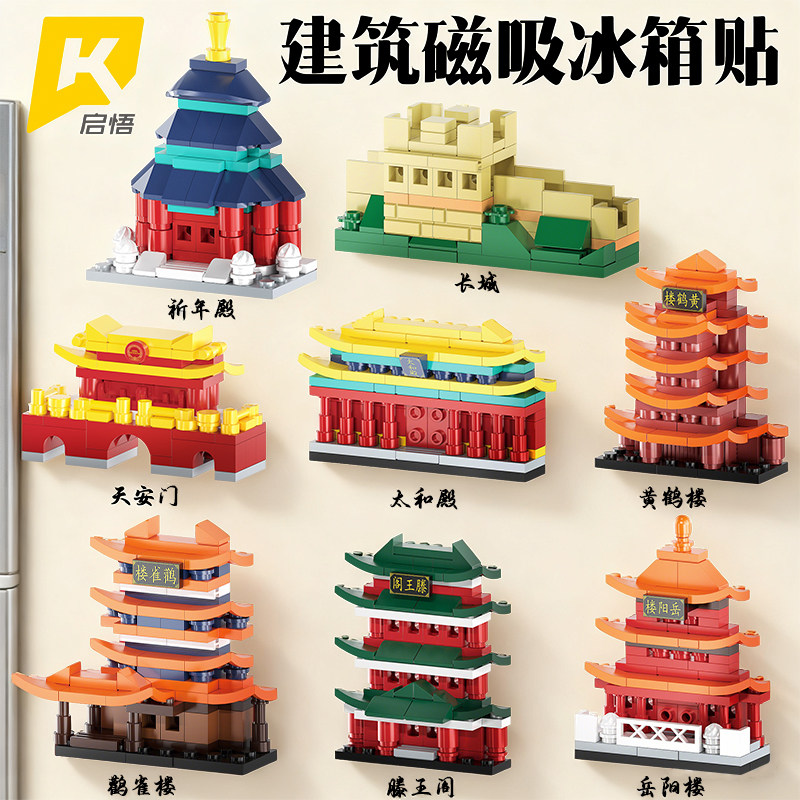 儿童天安门建筑磁吸冰箱贴益智力拼装积木男孩子玩具拼图模型礼物,玩具/童车/益智/积木/模型,普通塑料积木,淘宝优惠券,粉丝福利购,淘宝优惠卷
