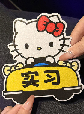 HelloKitty车贴新手上路实习车贴可爱汽车贴纸划痕遮挡警示反光贴