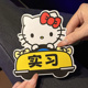 HelloKitty车贴新手上路实习车贴可爱汽车贴纸划痕遮挡警示反光贴