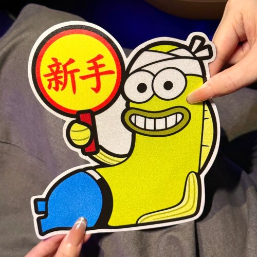实习车贴创意汽车磁贴搞笑个性车贴纸女司机新手上路防水汽车贴纸