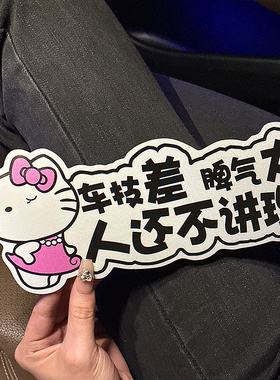 HelloKitty2025新款实习车贴可爱新手上路汽车贴纸划痕遮挡反光贴